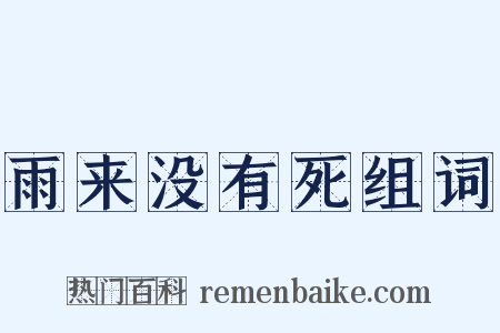 雨来没有死组词是什么意思的图片